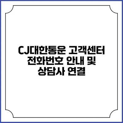 CJ대한통운 고객센터 전화번호 안내 및 상담사 연결