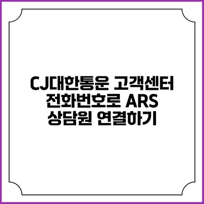 CJ대한통운 고객센터 전화번호로 ARS 상담원 연결하기