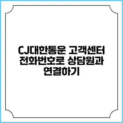 CJ대한통운 고객센터 전화번호로 상담원과 연결하기
