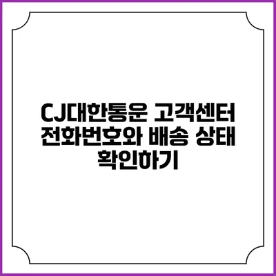 CJ대한통운 고객센터 전화번호와 배송 상태 확인하기