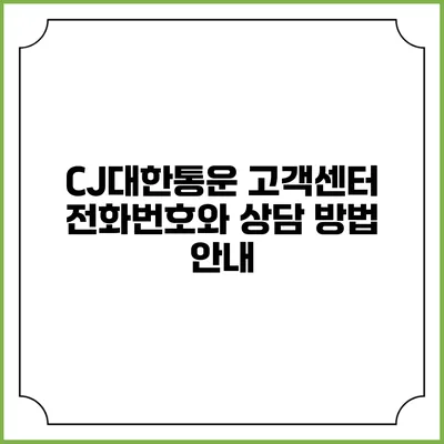 CJ대한통운 고객센터 전화번호와 상담 방법 안내