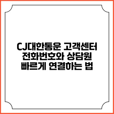 CJ대한통운 고객센터 전화번호와 상담원 빠르게 연결하는 법