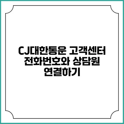 CJ대한통운 고객센터 전화번호와 상담원 연결하기
