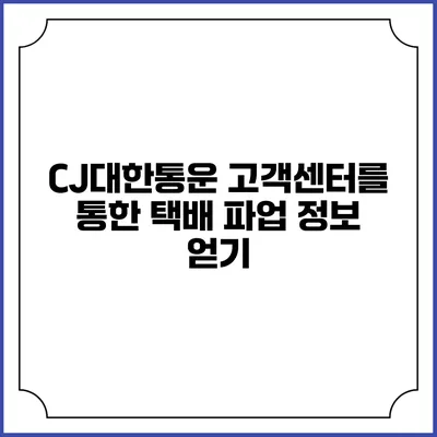 CJ대한통운 고객센터를 통한 택배 파업 정보 얻기