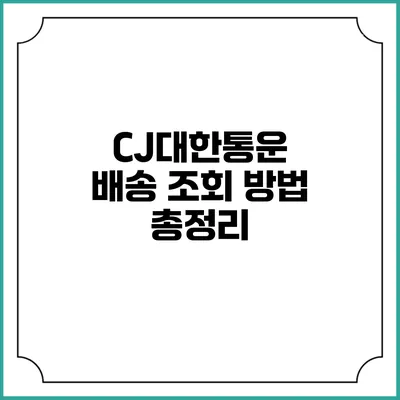 CJ대한통운 배송 조회 방법 총정리