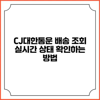 CJ대한통운 배송 조회 실시간 상태 확인하는 방법