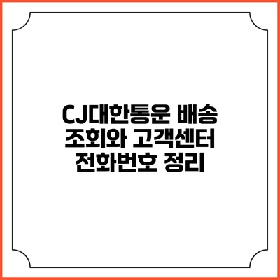 CJ대한통운 배송 조회와 고객센터 전화번호 정리
