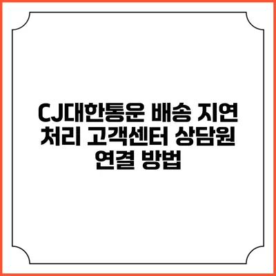 CJ대한통운 배송 지연 처리 고객센터 상담원 연결 방법