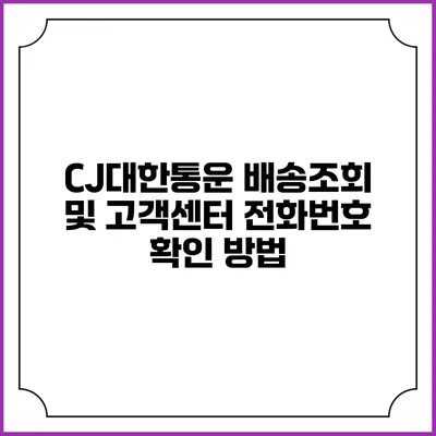 CJ대한통운 배송조회 및 고객센터 전화번호 확인 방법