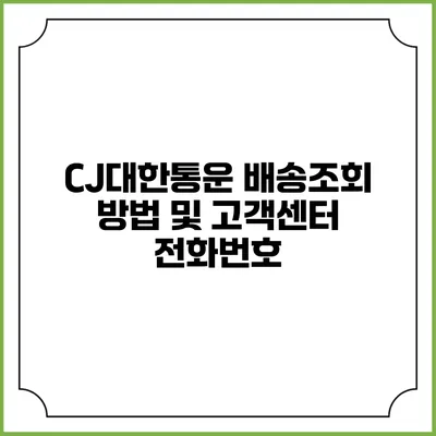 CJ대한통운 배송조회 방법 및 고객센터 전화번호