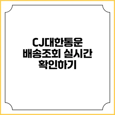 CJ대한통운 배송조회 실시간 확인하기