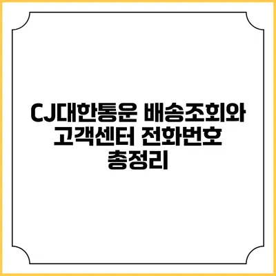 CJ대한통운 배송조회와 고객센터 전화번호 총정리