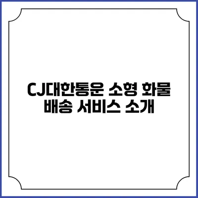 CJ대한통운 소형 화물 배송 서비스 소개