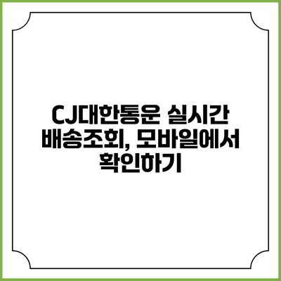 CJ대한통운 실시간 배송조회, 모바일에서 확인하기