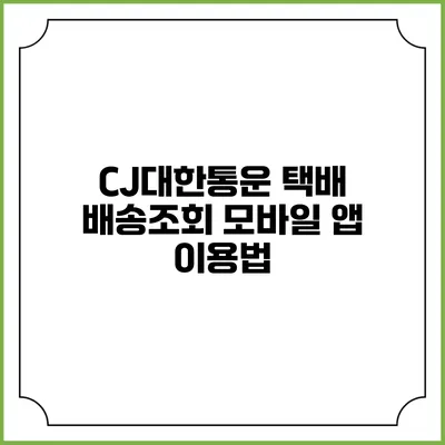 CJ대한통운 택배 배송조회 모바일 앱 이용법