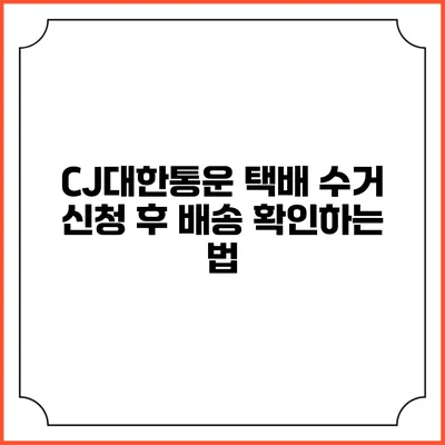 CJ대한통운 택배 수거 신청 후 배송 확인하는 법