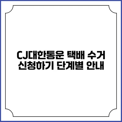CJ대한통운 택배 수거 신청하기 단계별 안내