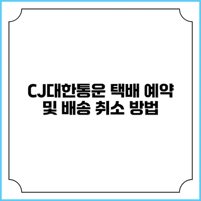 CJ대한통운 택배 예약 및 배송 취소 방법