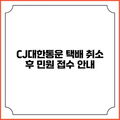 CJ대한통운 택배 취소 후 민원 접수 안내