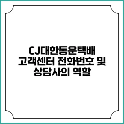 CJ대한통운택배 고객센터 전화번호 및 상담사의 역할