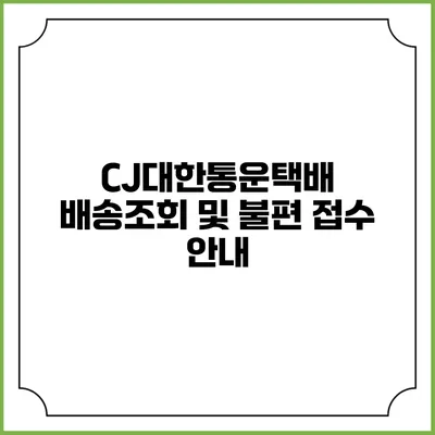CJ대한통운택배 배송조회 및 불편 접수 안내