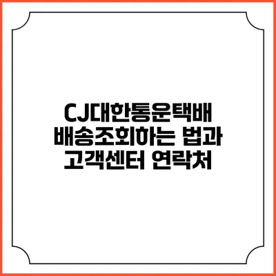 CJ대한통운택배 배송조회하는 법과 고객센터 연락처