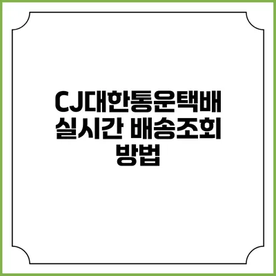 CJ대한통운택배 실시간 배송조회 방법