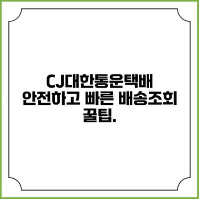 CJ대한통운택배 안전하고 빠른 배송조회 꿀팁.