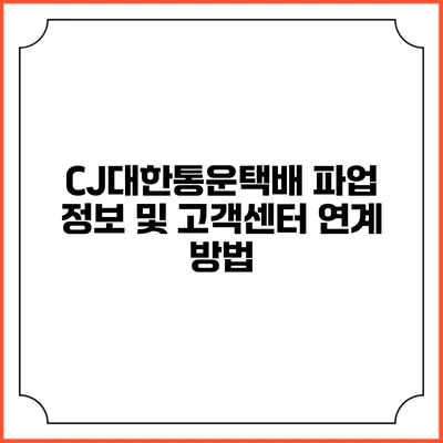 CJ대한통운택배 파업 정보 및 고객센터 연계 방법