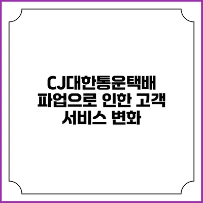CJ대한통운택배 파업으로 인한 고객 서비스 변화