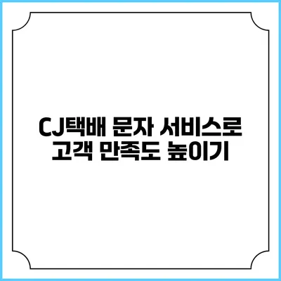 CJ택배 문자 서비스로 고객 만족도 높이기