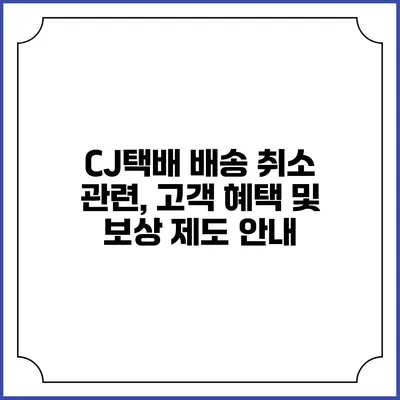 CJ택배 배송 취소 관련, 고객 혜택 및 보상 제도 안내