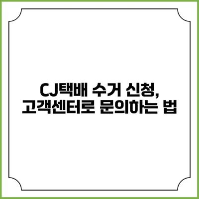 CJ택배 수거 신청, 고객센터로 문의하는 법