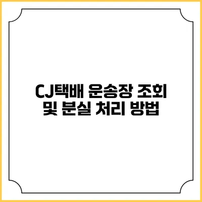 CJ택배 운송장 조회 및 분실 처리 방법