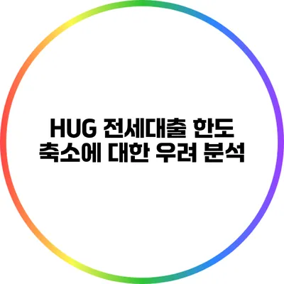 HUG 전세대출 한도 축소에 대한 우려 분석