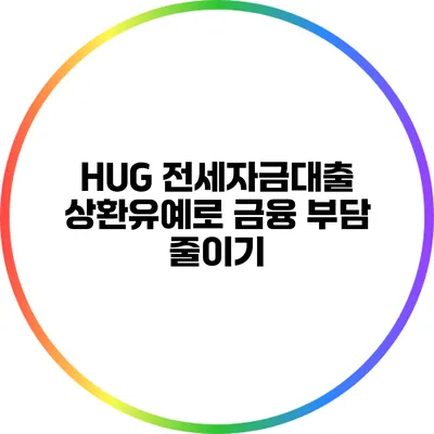 HUG 전세자금대출 상환유예로 금융 부담 줄이기
