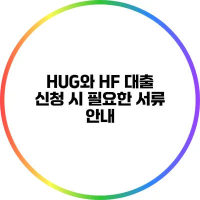 HUG와 HF 대출 신청 시 필요한 서류 안내