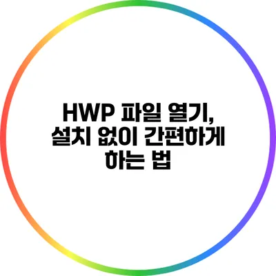 HWP 파일 열기, 설치 없이 간편하게 하는 법