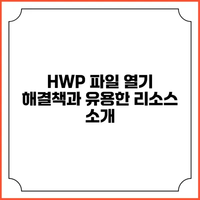 HWP 파일 열기: 해결책과 유용한 리소스 소개