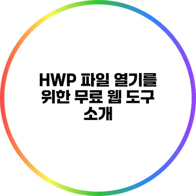 HWP 파일 열기를 위한 무료 웹 도구 소개
