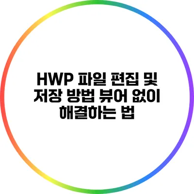 HWP 파일 편집 및 저장 방법: 뷰어 없이 해결하는 법