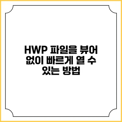 HWP 파일을 뷰어 없이 빠르게 열 수 있는 방법