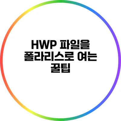 HWP 파일을 폴라리스로 여는 꿀팁