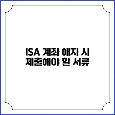 ISA 계좌 해지 시 제출해야 할 서류