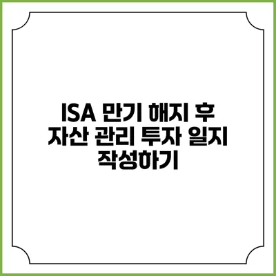 ISA 만기 해지 후 자산 관리: 투자 일지 작성하기