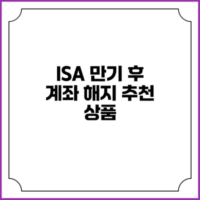 ISA 만기 후 계좌 해지 추천 상품
