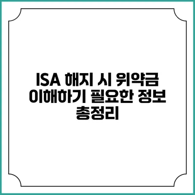 ISA 해지 시 위약금 이해하기: 필요한 정보 총정리