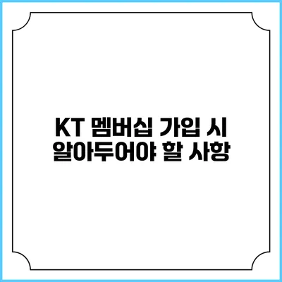 KT 멤버십 가입 시 알아두어야 할 사항