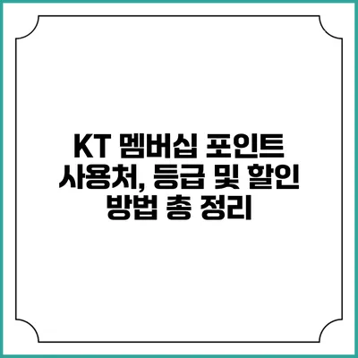 KT 멤버십 포인트 사용처, 등급 및 할인 방법 총 정리