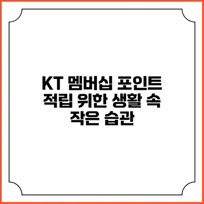 KT 멤버십 포인트 적립 위한 생활 속 작은 습관